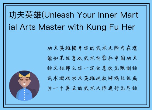 功夫英雄(Unleash Your Inner Martial Arts Master with Kung Fu Hero)