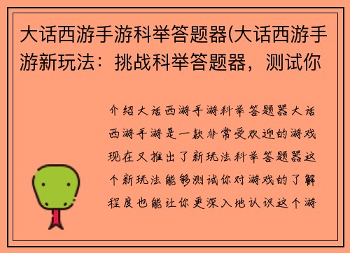 大话西游手游科举答题器(大话西游手游新玩法：挑战科举答题器，测试你的游戏知识)