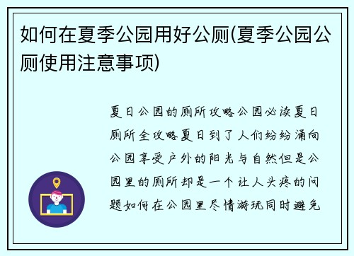 如何在夏季公园用好公厕(夏季公园公厕使用注意事项)
