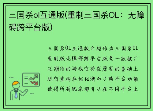 三国杀ol互通版(重制三国杀OL：无障碍跨平台版)