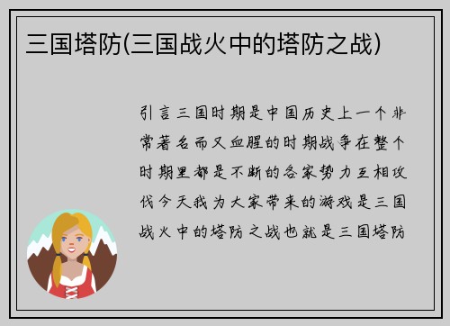 三国塔防(三国战火中的塔防之战)