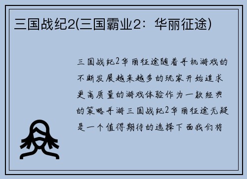 三国战纪2(三国霸业2：华丽征途)