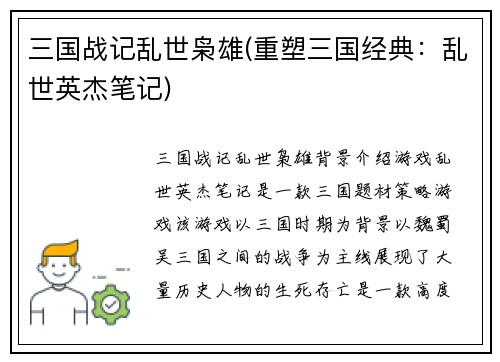 三国战记乱世枭雄(重塑三国经典：乱世英杰笔记)