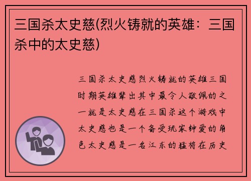 三国杀太史慈(烈火铸就的英雄：三国杀中的太史慈)