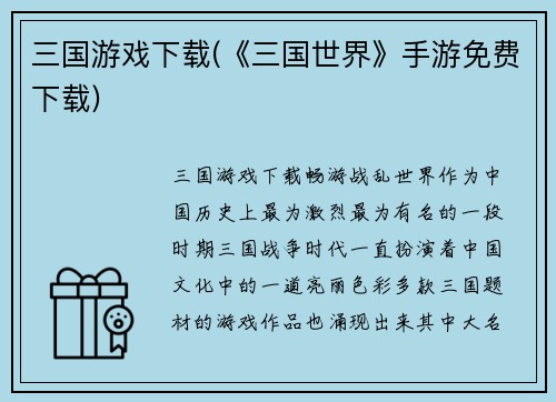 三国游戏下载(《三国世界》手游免费下载)