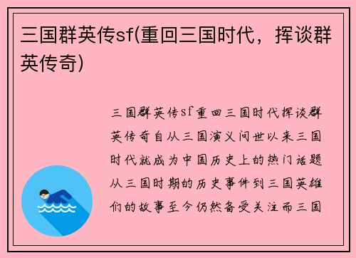 三国群英传sf(重回三国时代，挥谈群英传奇)