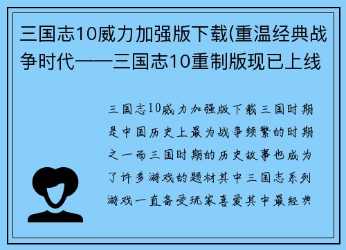 三国志10威力加强版下载(重温经典战争时代——三国志10重制版现已上线)