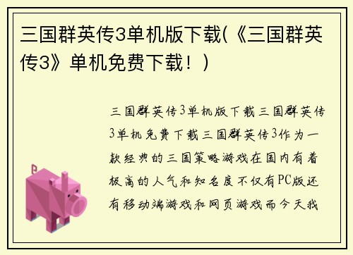 三国群英传3单机版下载(《三国群英传3》单机免费下载！)