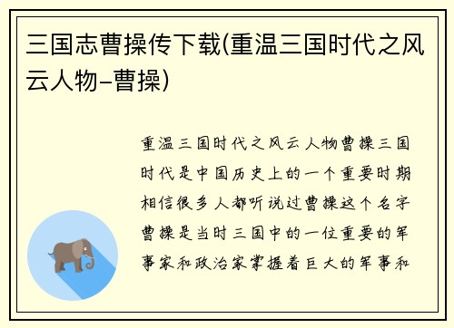 三国志曹操传下载(重温三国时代之风云人物-曹操)