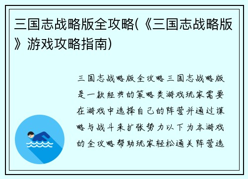 三国志战略版全攻略(《三国志战略版》游戏攻略指南)