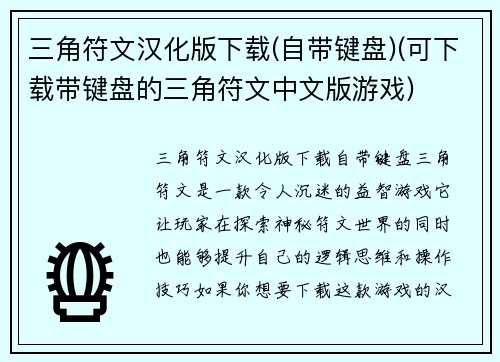 三角符文汉化版下载(自带键盘)(可下载带键盘的三角符文中文版游戏)