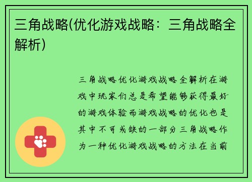 三角战略(优化游戏战略：三角战略全解析)