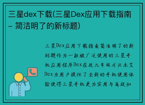 三星dex下载(三星Dex应用下载指南 - 简洁明了的新标题)