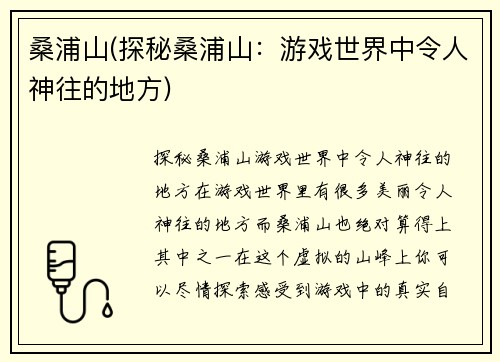 桑浦山(探秘桑浦山：游戏世界中令人神往的地方)
