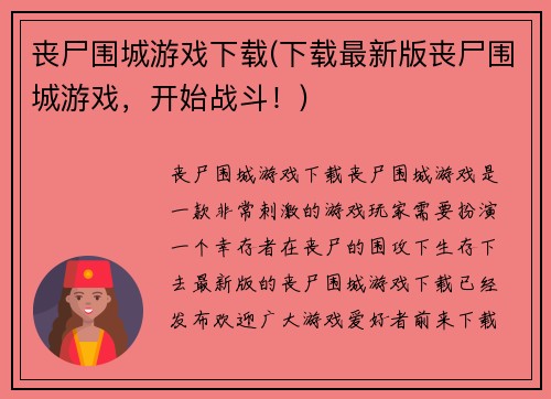 丧尸围城游戏下载(下载最新版丧尸围城游戏，开始战斗！)