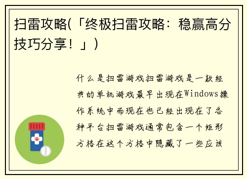 扫雷攻略(「终极扫雷攻略：稳赢高分技巧分享！」)