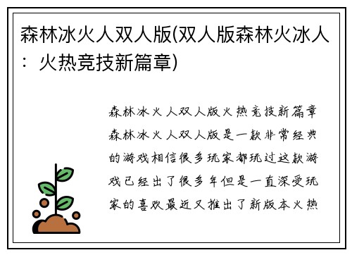 森林冰火人双人版(双人版森林火冰人：火热竞技新篇章)