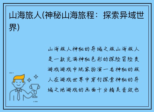山海旅人(神秘山海旅程：探索异域世界)
