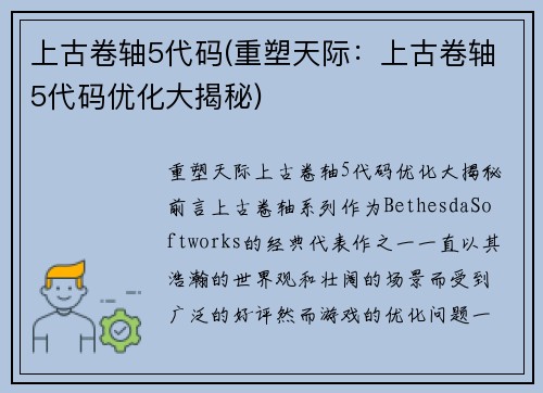 上古卷轴5代码(重塑天际：上古卷轴5代码优化大揭秘)