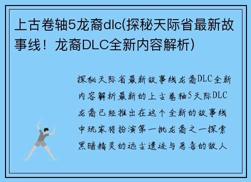 上古卷轴5龙裔dlc(探秘天际省最新故事线！龙裔DLC全新内容解析)