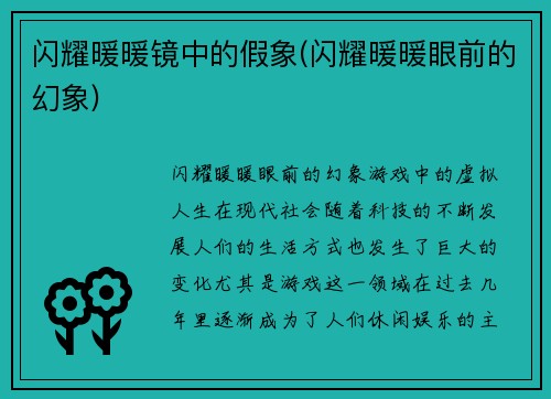 闪耀暖暖镜中的假象(闪耀暖暖眼前的幻象)
