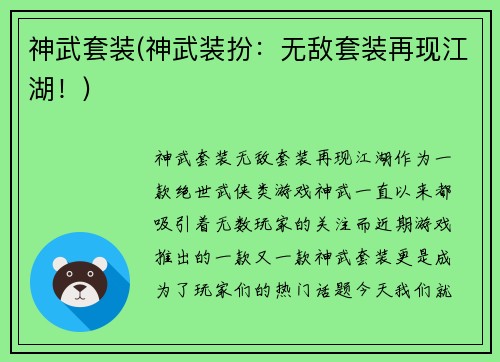 神武套装(神武装扮：无敌套装再现江湖！)