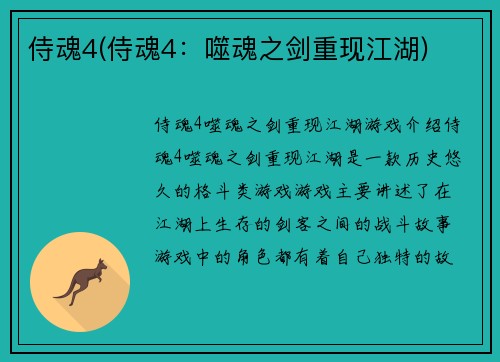 侍魂4(侍魂4：噬魂之剑重现江湖)