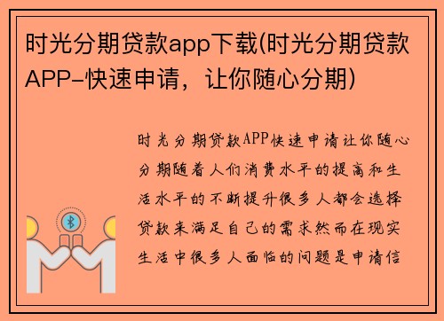 时光分期贷款app下载(时光分期贷款APP-快速申请，让你随心分期)