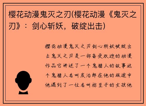 樱花动漫鬼灭之刃(樱花动漫《鬼灭之刃》：剑心斩妖，破绽出击)