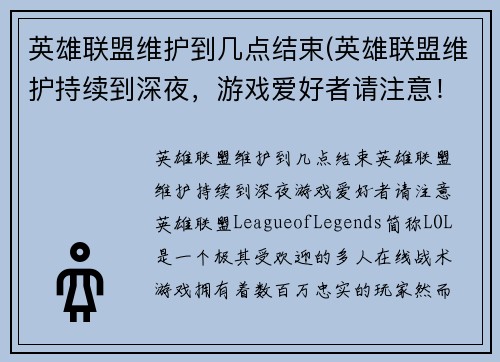 英雄联盟维护到几点结束(英雄联盟维护持续到深夜，游戏爱好者请注意！)