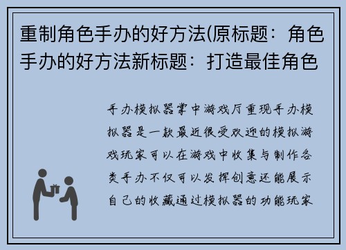 重制角色手办的好方法(原标题：角色手办的好方法新标题：打造最佳角色手办的实用技巧)
