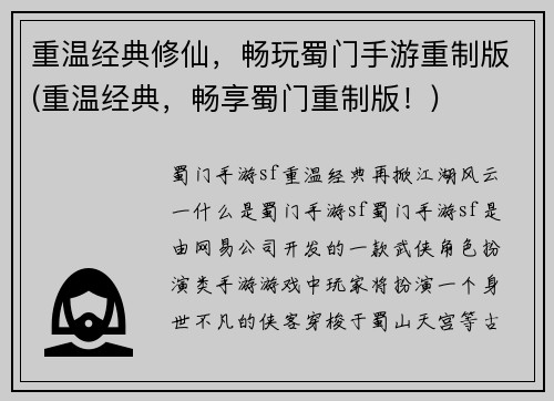 重温经典修仙，畅玩蜀门手游重制版(重温经典，畅享蜀门重制版！)