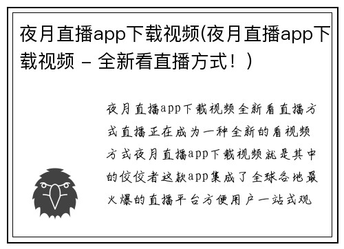 夜月直播app下载视频(夜月直播app下载视频 - 全新看直播方式！)