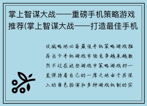 掌上智谋大战——重磅手机策略游戏推荐(掌上智谋大战——打造最佳手机策略游戏之选)