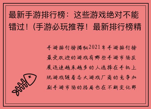 最新手游排行榜：这些游戏绝对不能错过！(手游必玩推荐！最新排行榜精选)