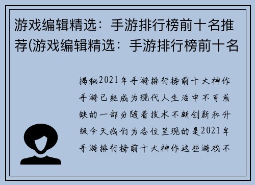 游戏编辑精选：手游排行榜前十名推荐(游戏编辑精选：手游排行榜前十名推荐揭晓！)
