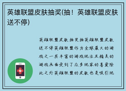 英雄联盟皮肤抽奖(抽！英雄联盟皮肤送不停)