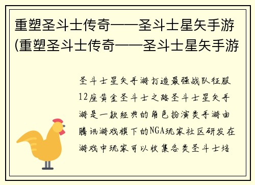 重塑圣斗士传奇——圣斗士星矢手游(重塑圣斗士传奇——圣斗士星矢手游全新篇章)