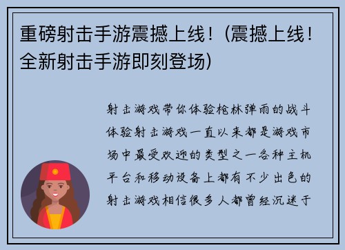 重磅射击手游震撼上线！(震撼上线！全新射击手游即刻登场)