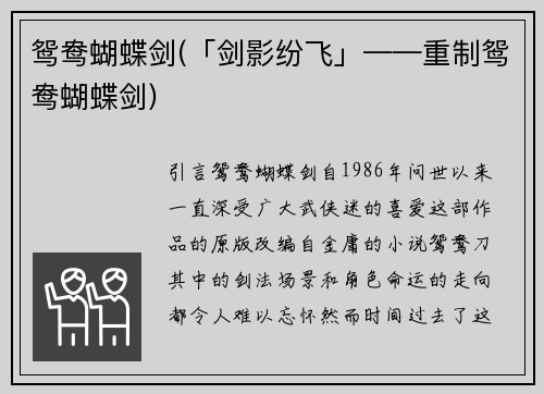 鸳鸯蝴蝶剑(「剑影纷飞」——重制鸳鸯蝴蝶剑)
