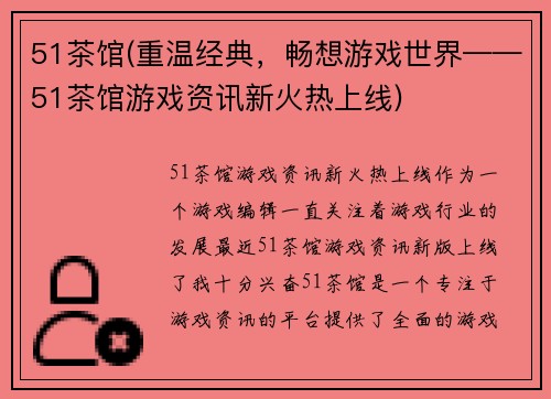 51茶馆(重温经典，畅想游戏世界——51茶馆游戏资讯新火热上线)
