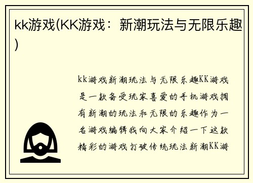 kk游戏(KK游戏：新潮玩法与无限乐趣)