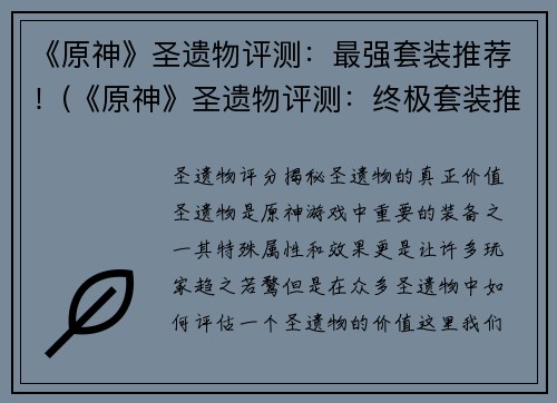 《原神》圣遗物评测：最强套装推荐！(《原神》圣遗物评测：终极套装推荐！)