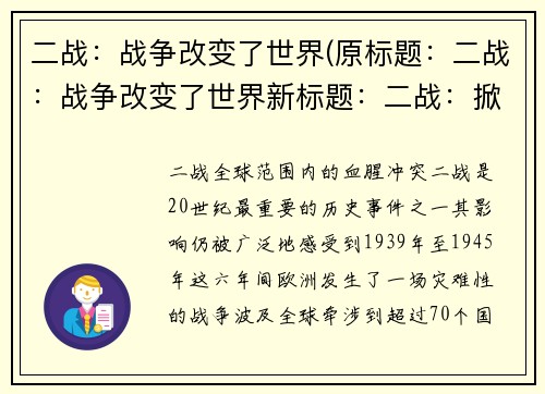 二战：战争改变了世界(原标题：二战：战争改变了世界新标题：二战：掀起了世界的变革)