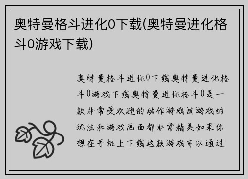 奥特曼格斗进化0下载(奥特曼进化格斗0游戏下载)