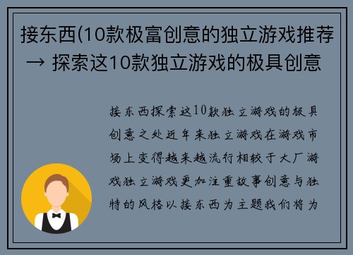 接东西(10款极富创意的独立游戏推荐 → 探索这10款独立游戏的极具创意之处)