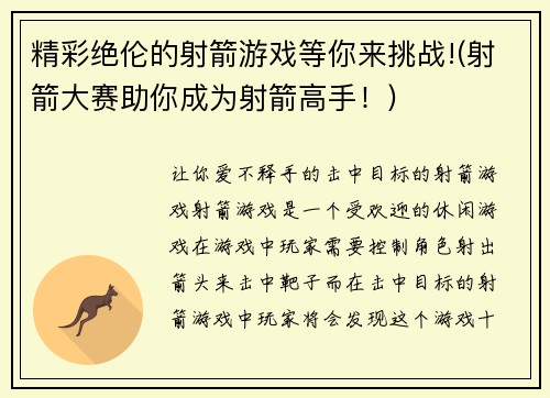 精彩绝伦的射箭游戏等你来挑战!(射箭大赛助你成为射箭高手！)