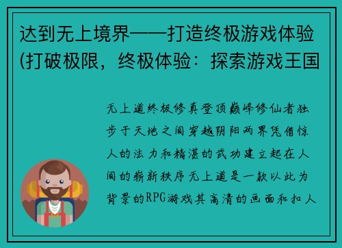 达到无上境界——打造终极游戏体验(打破极限，终极体验：探索游戏王国的最高境界)
