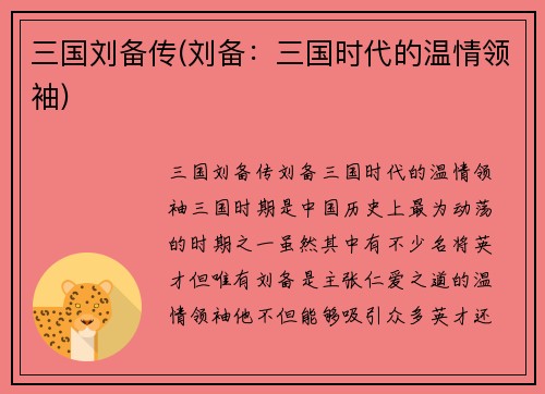 三国刘备传(刘备：三国时代的温情领袖)
