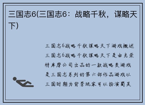 三国志6(三国志6：战略千秋，谋略天下)